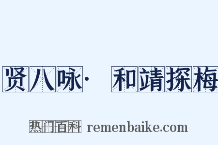 贤八咏·和靖探梅是什么意思的图片